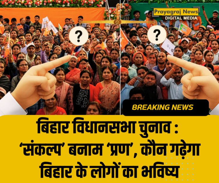 बिहार विधानसभा चुनाव : ‘संकल्प’ बनाम ‘प्रण’, कौन गढ़ेगा बिहार के लोगों का भविष्य