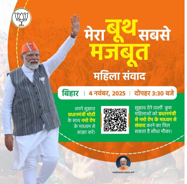 प्रधानमंत्री मोदी आज करेंगे महिला शक्ति से चुनावी संवाद, शाह और नड्डा संभालेंगे बिहार में मोर्चा