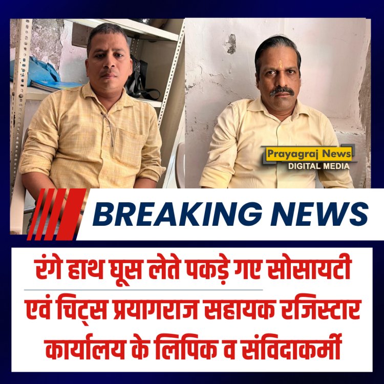 रंगे हाथ घूस लेते पकड़े गए सोसायटी एवं चिट्स प्रयागराज सहायक रजिस्टार कार्यालय के लिपिक व संविदाकर्मी