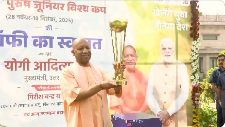 सीएम योगी ने लखनऊ में किया एफआईएच हॉकी जूनियर विश्व कप की ट्रॉफी का स्वागत, बोले – यूपी हॉकी का गढ़