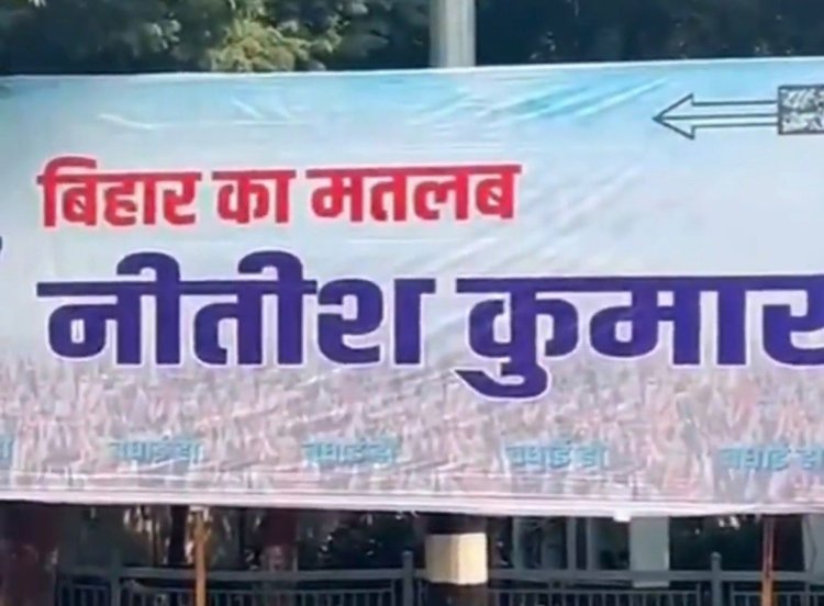 बिहार में मुख्यमंत्री आवास के बाहर लगा "बिहार मतलब नीतीश कुमार" लिखा पोस्टर