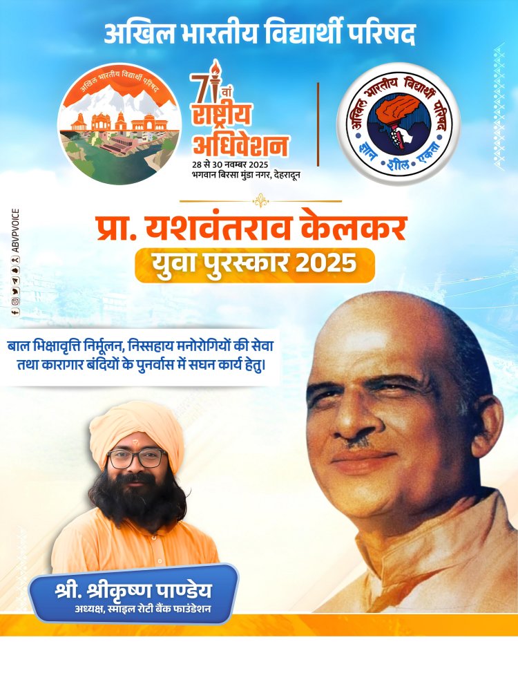 उत्तर प्रदेश के कृष्ण पांडेय को मिलेगा प्राध्यापक यशवंतराव केलकर युवा पुरस्कार