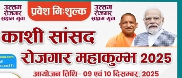 राजकीय आईटीआई में 9 और 10 दिसंबर को काशी सांसद रोजगार महाकुंभ