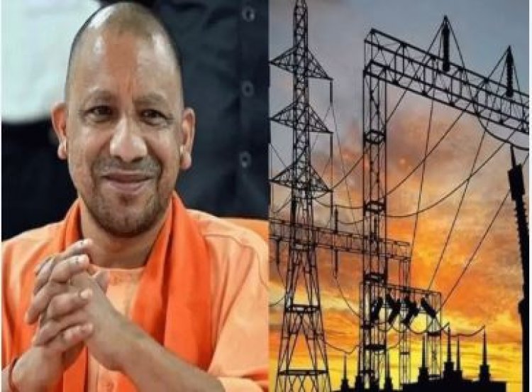 योगी सरकार की बिजली बिल राहत योजना से मिलेगी उपभोक्ताओं को बड़ी सहूलियत