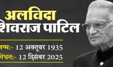 पूर्व गृहमंत्री और कांग्रेस नेता शिवराज पाटिल का निधन