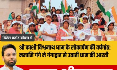 श्री काशी विश्वनाथ धाम के लोकार्पण की वर्षगांठ: नमामि गंगे ने गंगाद्वार से उतारी धाम की आरती