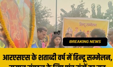 आरएसएस के शताब्दी वर्ष में हिन्दू सम्मेलन, समाज संगठन के लिए पांच मंत्रों का सूत्र