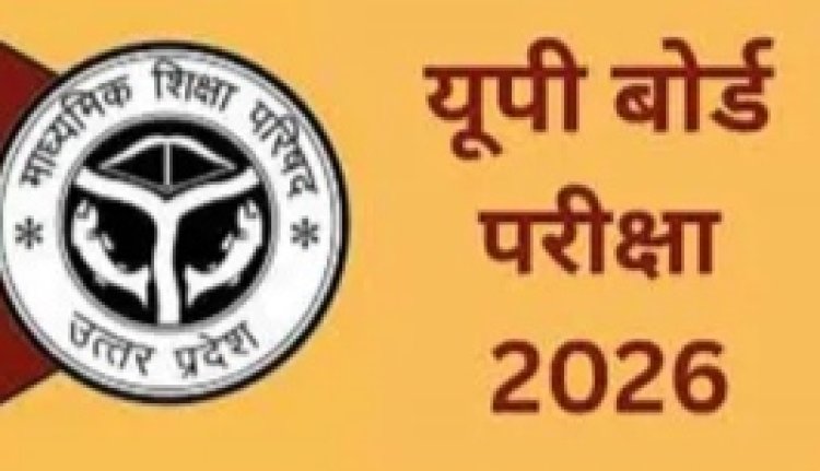 यूपी बोर्ड 2026: परीक्षा केंद्रों की नई सूची जारी, 78 स्कूलों ने उठाई आपत्तियां