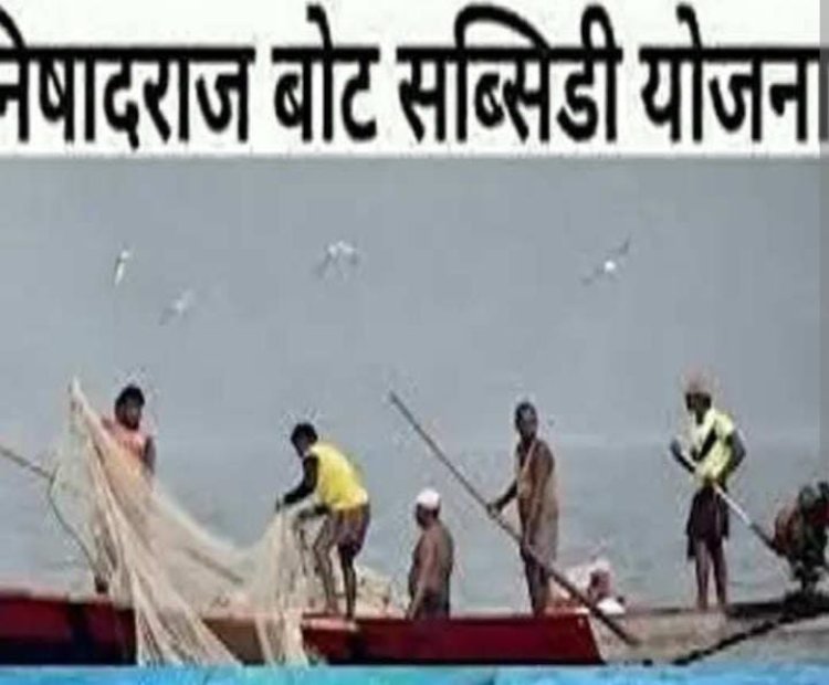 प्रधानमंत्री निषाद राज बोट योजना के तहत 112 लाभार्थियों को दी जाएगी सब्सिडी