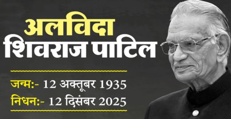 पूर्व गृहमंत्री और कांग्रेस नेता शिवराज पाटिल का निधन