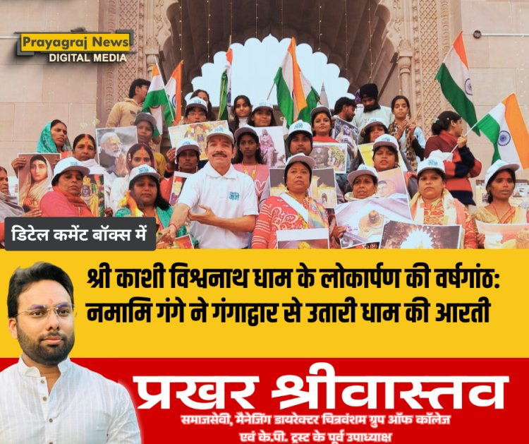 श्री काशी विश्वनाथ धाम के लोकार्पण की वर्षगांठ: नमामि गंगे ने गंगाद्वार से उतारी धाम की आरती