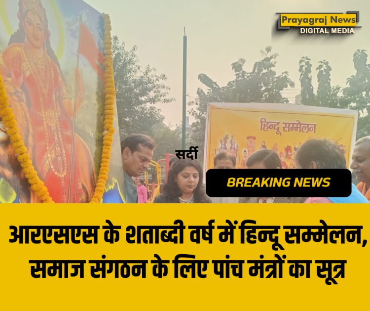 आरएसएस के शताब्दी वर्ष में हिन्दू सम्मेलन, समाज संगठन के लिए पांच मंत्रों का सूत्र