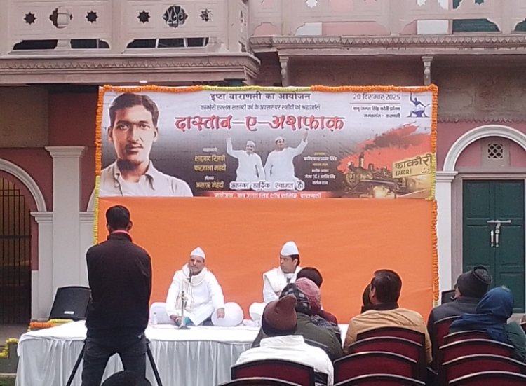 जगतगंज कोठी में दास्तान ए अशफाक कार्यक्रम का हुआ आयोजन