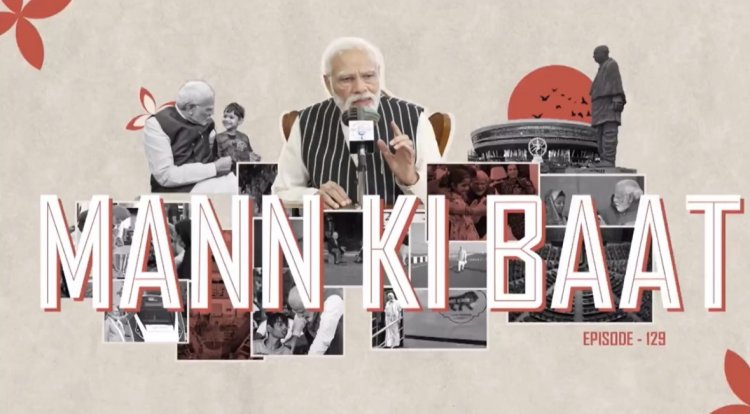 ‘मन की बात’ में प्रधानमंत्री ने की साल 2025 की उपलब्धियों और 2026 की संभावनाओं पर चर्चा