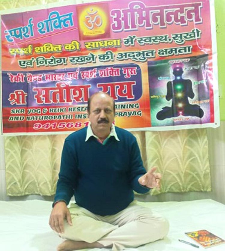 स्पर्श चिकित्सा बिना धन खर्च किए स्वस्थ रहने की पद्धति : सतीश राय