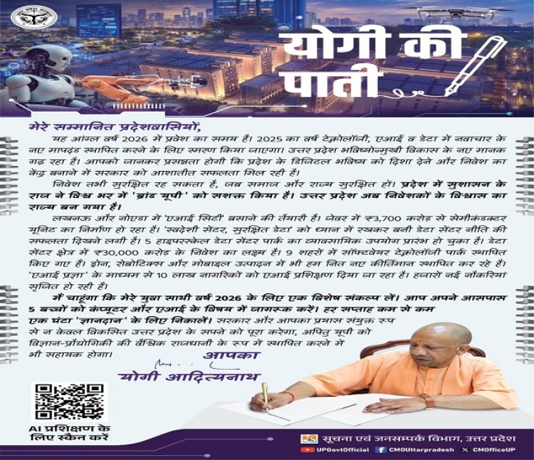 नये साल पर मुख्यमंत्री योगी ने प्रदेशवासियाें काे लिखा पत्र, युवाओं से की खास अपील