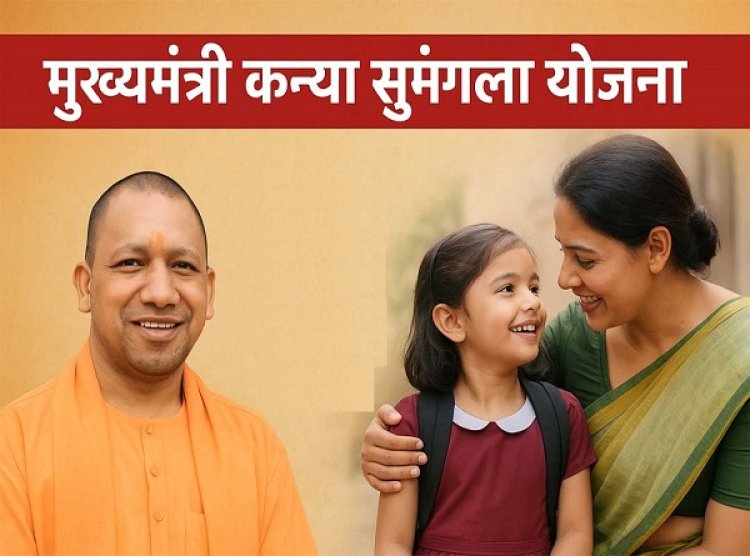 मुख्यमंत्री कन्या सुमंगला योजना से बेटियों को शिक्षा और सुरक्षा का संबल