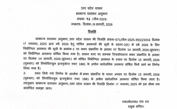 मकर संक्रांति का सार्वजनिक अवकाश अब 15 जनवरी काे