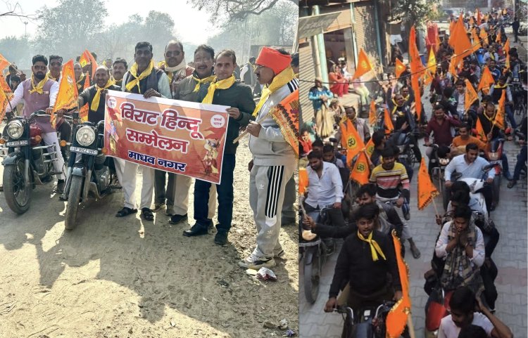 हिन्दू सम्मेलन को लेकर आरएसएस ने निकाली दाेपहिया वाहन रैली, दिया हिन्दू जागरण का संदेश