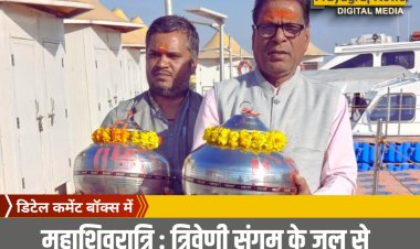 महाशिवरात्रि : त्रिवेणी संगम के जल से श्रीकाशी विश्वनाथ महादेव का अभिषेक