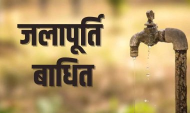 वाराणसी : पैनल सर्विसिंग के चलते रविवार शाम शहर में बाधित रहेगी जल आपूर्ति