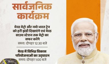 प्रधानमंत्री मोदी आज रहेंगे उत्तर प्रदेश के दौरे पर, दिल्ली–मेरठ नमो भारत कॉरिडोर और मेरठ मेट्रो का करेंगे शुभारंभ