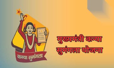 मुख्यमंत्री कन्या सुमंगला योजनाः अयोध्या में अब तक 38,304 बेटियों को मिला लाभ