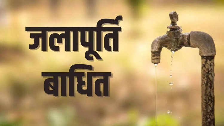 वाराणसी : पैनल सर्विसिंग के चलते रविवार शाम शहर में बाधित रहेगी जल आपूर्ति