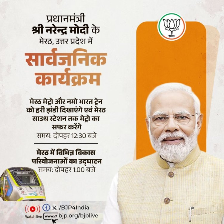 प्रधानमंत्री मोदी आज रहेंगे उत्तर प्रदेश के दौरे पर, दिल्ली–मेरठ नमो भारत कॉरिडोर और मेरठ मेट्रो का करेंगे शुभारंभ