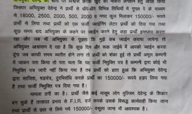 फर्जी नियुक्ति पत्र देकर डेढ़ लाख की ठगी, पीड़ित ने एसपी से लगाई न्याय की गुहार