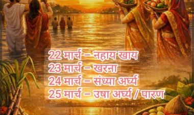 गोमती तट पर 25 व 26 मार्च को बिखरेगी सूर्य उपासना की सनातनी आभा,चैती छठ महापर्व को लेकर जुटा भोजपुरी समाज