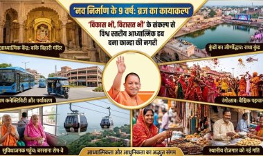 मुख्यमंत्री के नौ वर्ष कार्यकाल में विश्वस्तरीय आध्यात्मिक केंद्र बना ब्रज
