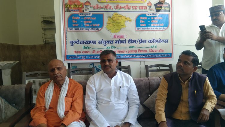अलग बुंदेलखंड राज्य के लिए गांव गांव पदयात्रा 6 मार्च से शुरू होगी।