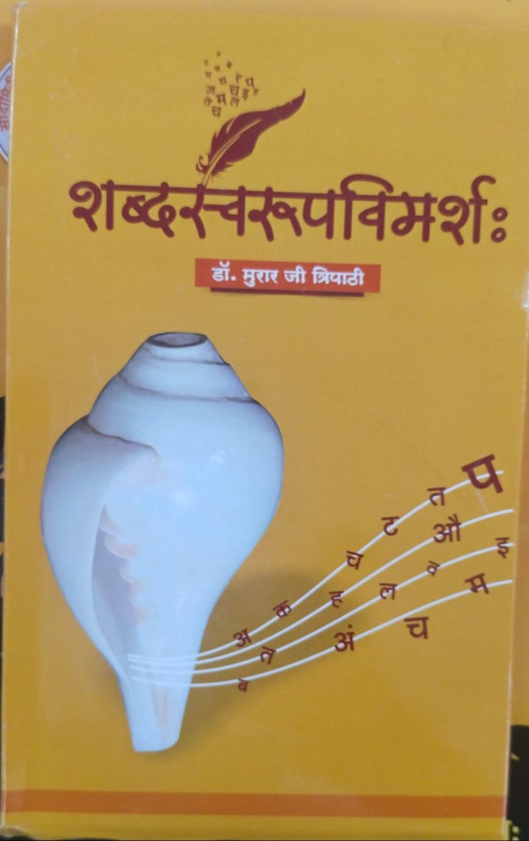 सौदामिनी संस्कृत महाविद्यालय : सरल संस्कृत में लिखित पुस्तक ‘शब्द स्वरूप विमर्श‘ का लोकार्पण