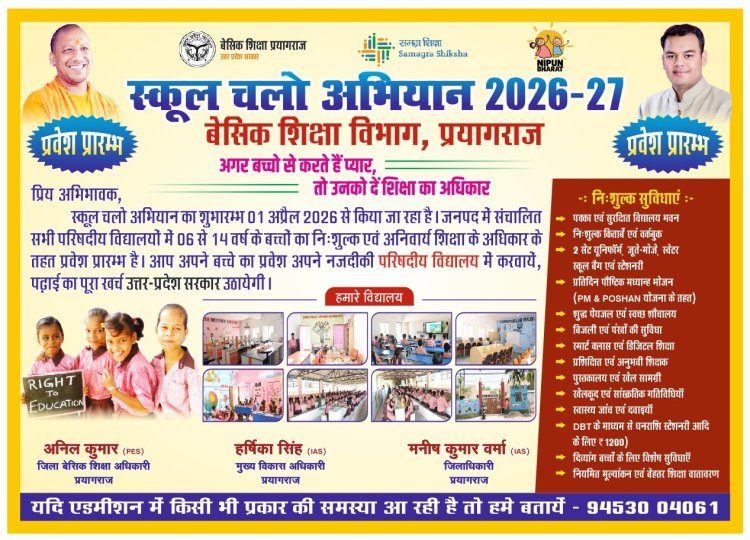 स्कूल चलो अभियान एक अप्रैल को, उप मुख्यमंत्री केशव प्रसाद माैर्य के साथ शामिल होंगे जनप्रतिनिधि