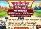 अशोकनगर: सोगरिया-धनबाद 13 ट्रिप चलेगी विशेष ट्रेन