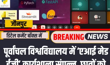 पूर्वांचल विश्वविद्यालय में ‘एआई मेड ईज़ी’ कार्यशाला संपन्न, छात्रों को मिला एआई और डेटा साइंस का व्यावहारिक ज्ञान