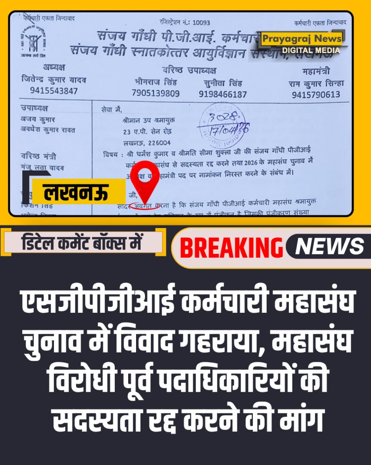एसजीपीजीआई कर्मचारी महासंघ चुनाव में विवाद गहराया, महासंघ विरोधी पूर्व पदाधिकारियों की सदस्यता रद्द करने की मांग