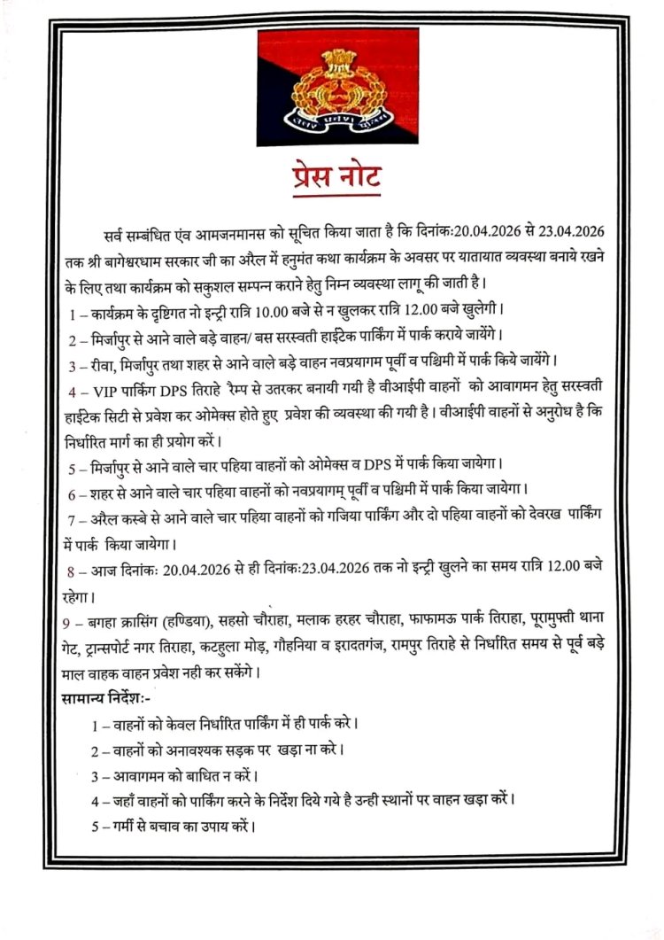 प्रयागराज में धीरेन्द्र शास्त्री की हनुमंत कथा को लेकर पुलिस ने की तैयारी