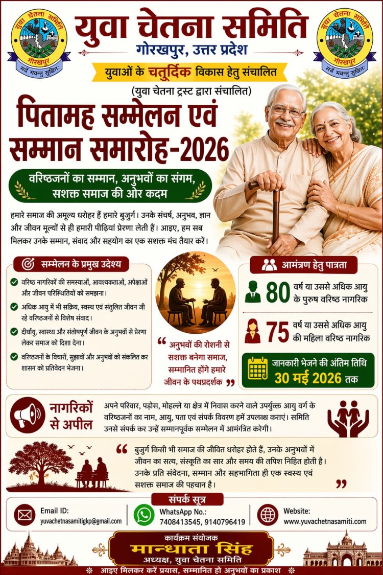 गोरखपुर में वरिष्ठजनों के सम्मान की अनूठी पहल, युवा चेतना समिति कराएगी ‘पितामह सम्मेलन एवं सम्मान समारोह’