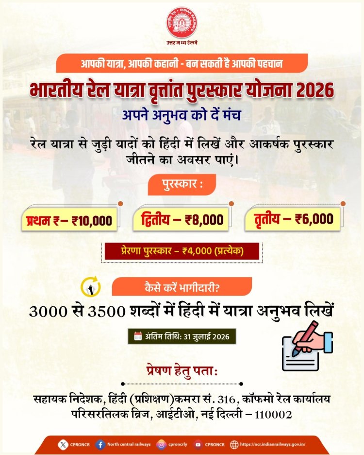 रेल यात्रा वृत्तांत पुरस्कार योजना : यात्रियों की कहानियों को मिलेगा सम्मान