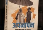 शिवराज चौहान की पुस्तक ‘अपनापन’ का 26 मई को लोकार्पण