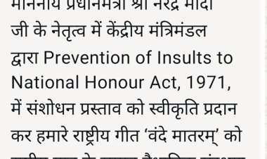 ‘वंदे मातरम्’ को राष्ट्रीय गान के समान वैधानिक संरक्षण प्रदान किया जाना हर भारतीय के लिए गर्व का विषय