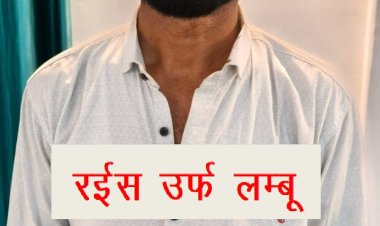 STF के हत्थे चढ़ा शातिर अपराधी: 50 हजार का इनामी रईस 'लम्बू'