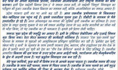 राष्ट्रीय प्रौद्योगिकी दिवस पर मुख्यमंत्री योगी की प्रदेशवासियों के लिए पाती