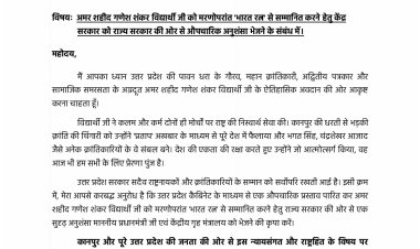 अमर शहीद गणेश शंकर विद्यार्थी को भारत रत्न दिया जाए : रमेश अवस्थी