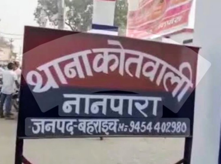 बहराइच : अपहरण समेत तीन मामले काेतवाली में दर्ज, जांच में जुटी पुलिस