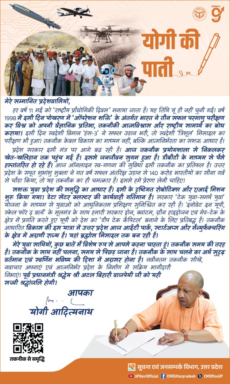 राष्ट्रीय प्रौद्योगिकी दिवस पर मुख्यमंत्री योगी की प्रदेशवासियों के लिए पाती