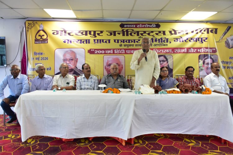 हिंदी पत्रकारिता के 200 वर्ष पूरे हाेने पर गोरखपुर में संगोष्ठी, विरासत से भविष्य तक पर हुई गहन चर्चा
