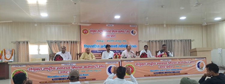 उप्र. संयुक्त राष्ट्रीय स्वास्थ्य मिशन कर्मचारी संघ (भारतीय मजदूर संघ) की बैठक संपन्न